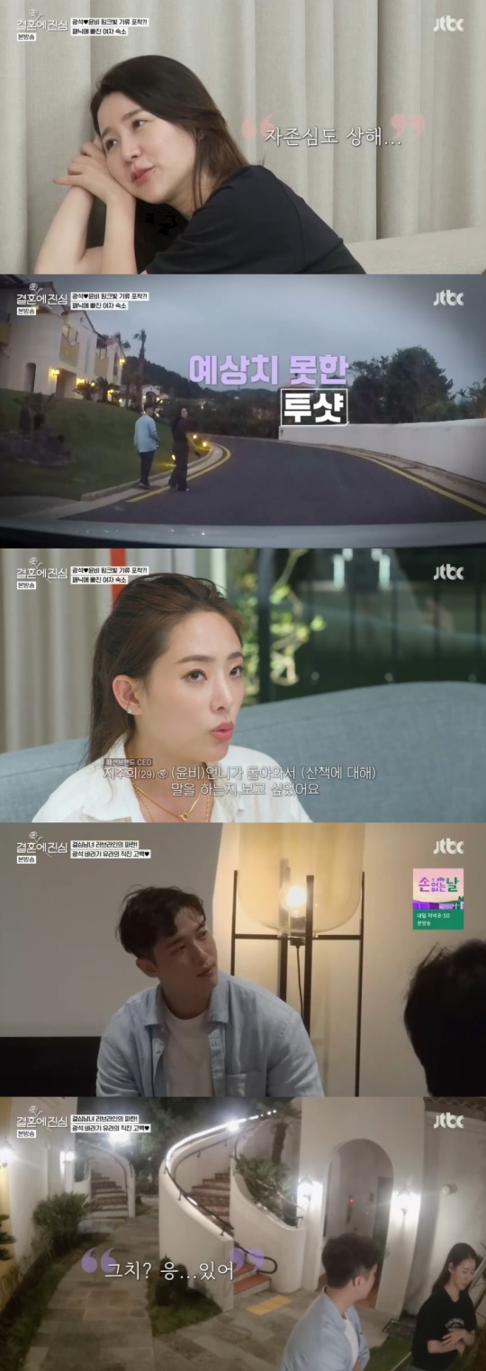 JTBC '결혼에 진심' 캡처