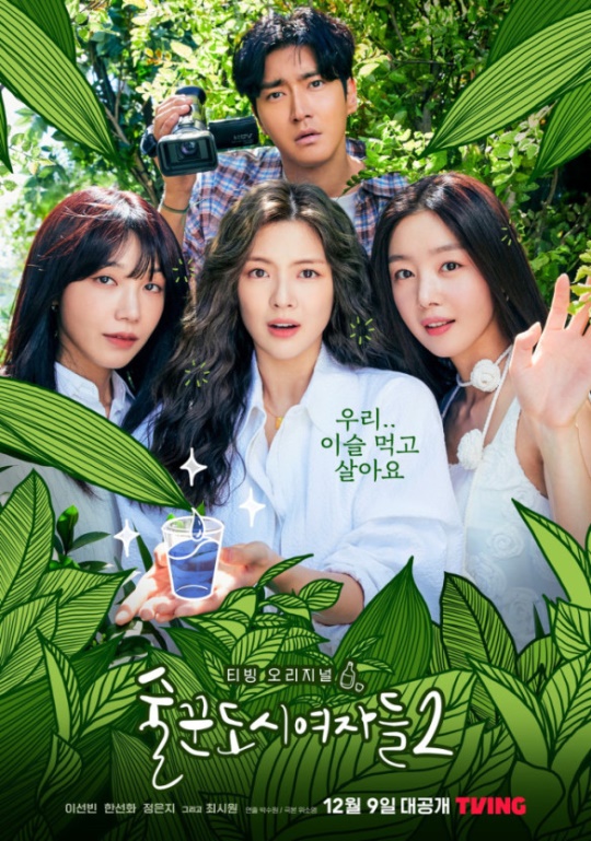티빙 '술꾼도시여자들2'