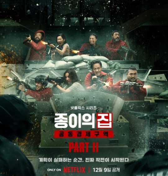 넷플릭스 '종이의 집: 공동경제구역' 파트2