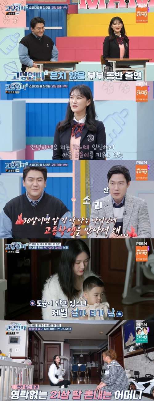 MBN '고딩엄빠2' 방송화면 캡쳐
