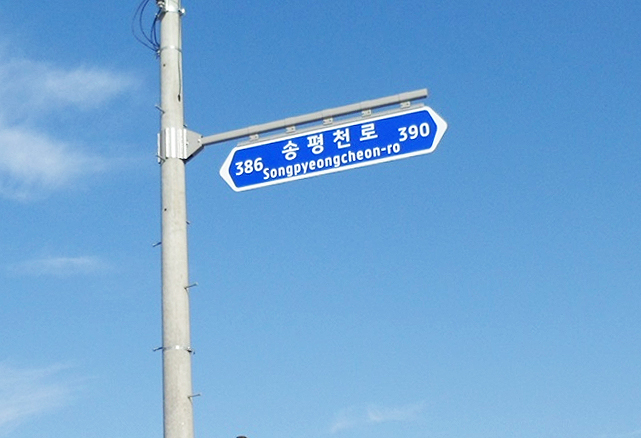 경북도청 신도시 서편 진입로에 설치된 도로명판(예천군제공)