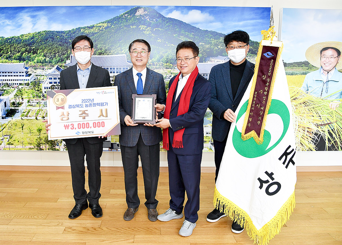 상주시가 경상북도에서 실시한 ‘2022년 농촌활력분야 평가’에서  ‘대상’을 수상했다.(상주시 제공)