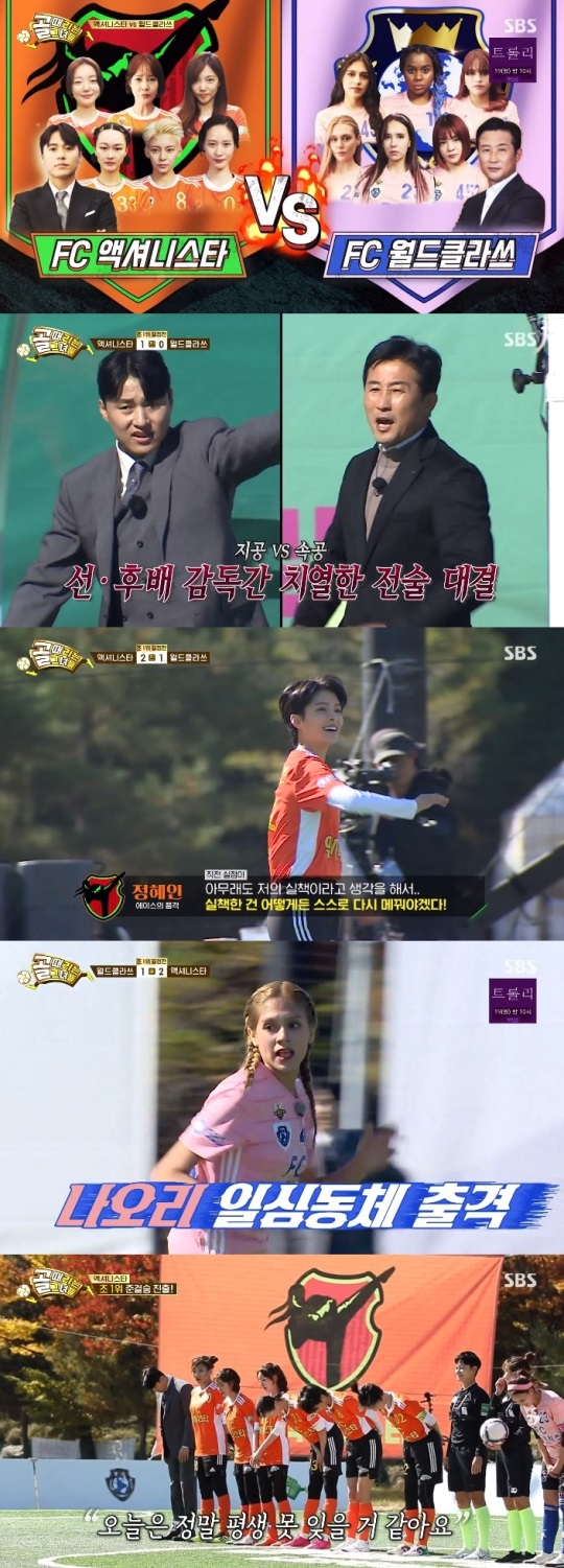 SBS '골때녀' 방송캡쳐