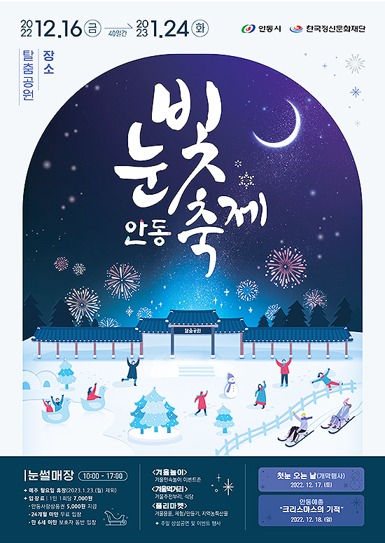 안동 눈빛축제 포스터(안동시 제공)