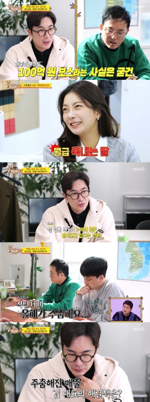 KBS2 '사장님 귀는 당나귀 귀' 방송화면 캡쳐