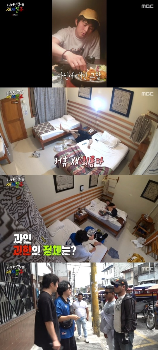 '태계일주' 방송화면 캡처
