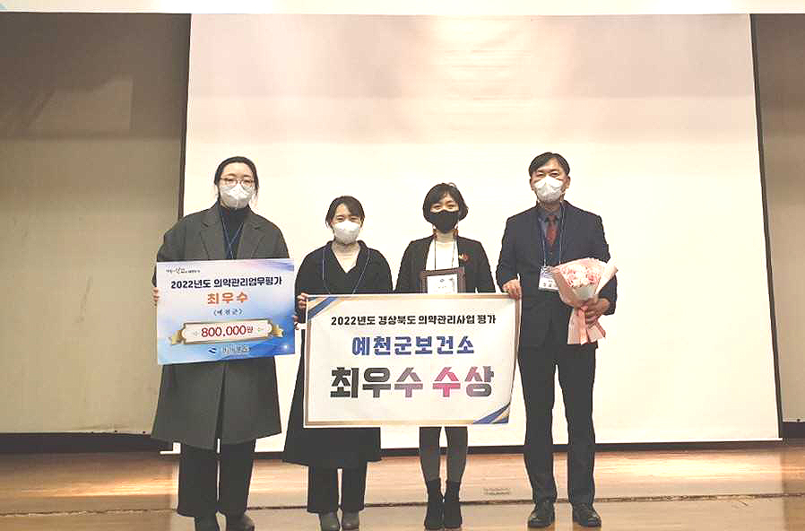 예천군 보건소가 경상북도에서 주관한 ‘2022년 의약관리사업’ 평가에서 최우수 기관으로 선정됐다.(예천군 제공)