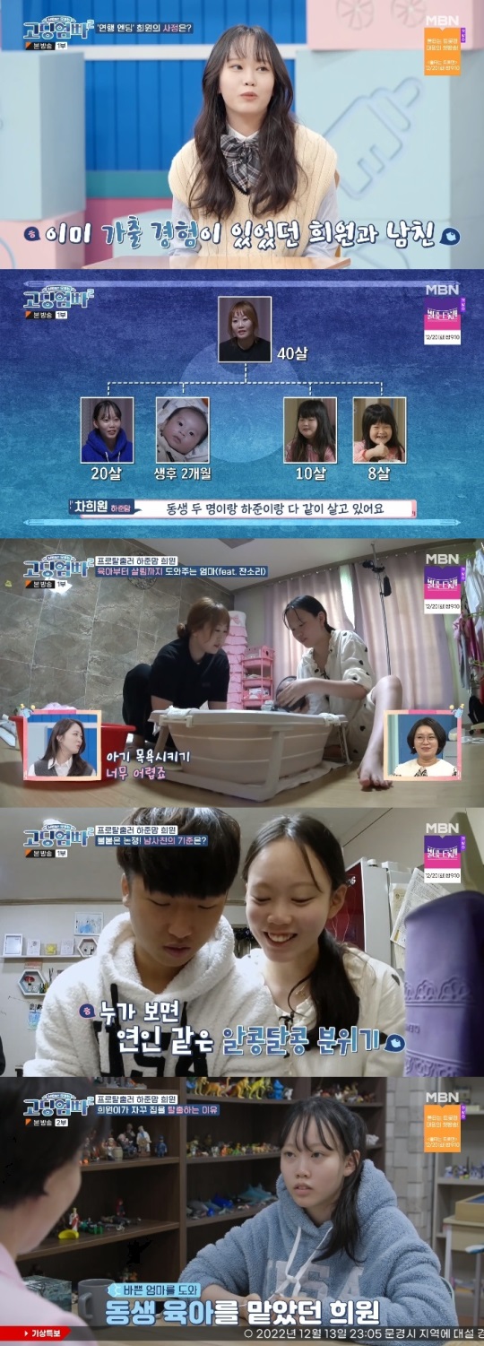 MBN '고딩엄빠2' 방송캡쳐