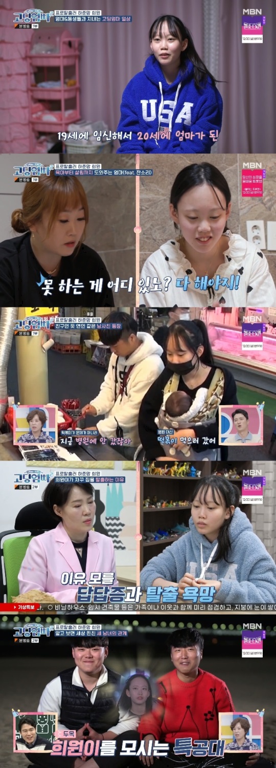 MBN '고딩엄빠2' 방송캡쳐