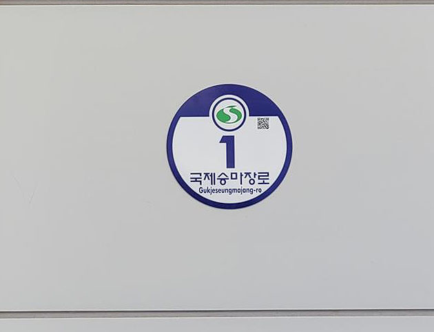 상주시 벌국면 삼덕리에서 사용중인 ‘경천로’ 일부종속구간을 ‘국제승마장로’로 변경·부여 고시했다