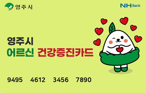 내년1월부터 지급될 어르신 건강증진카드(영주시 제공)