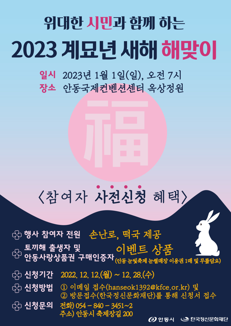 새해 해맞이 행사 포스터(안동시 제공)