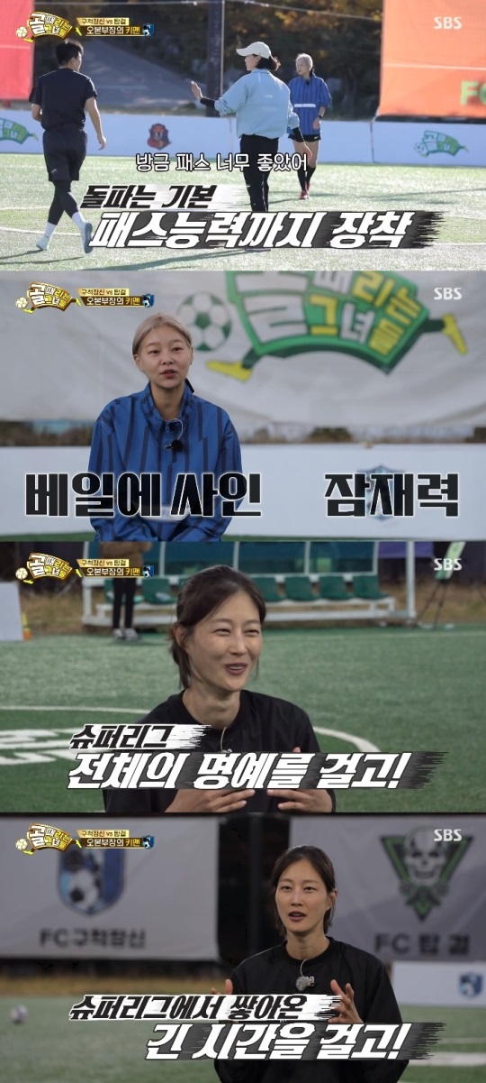 SBS '골때녀' 방송캡쳐