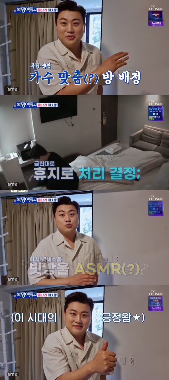 TVCHOSUN '복덩이들고' 캡처