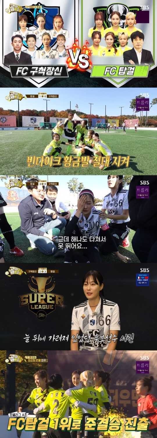 SBS '골때녀' 방송캡쳐
