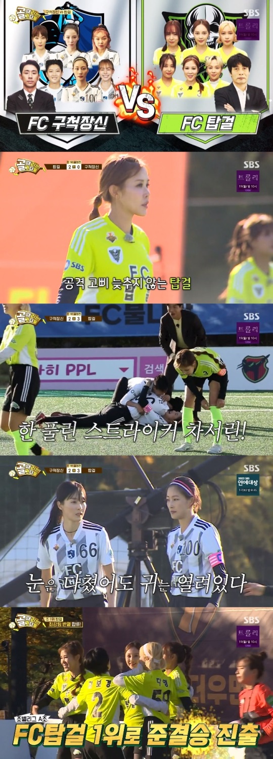 SBS '골때녀' 방송캡쳐