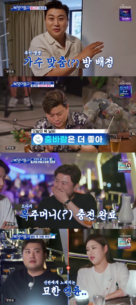 TVCHOSUN '복덩이들고' 캡처
