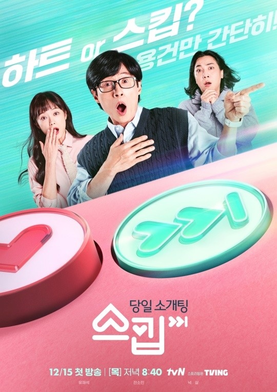 tvN '스킵'