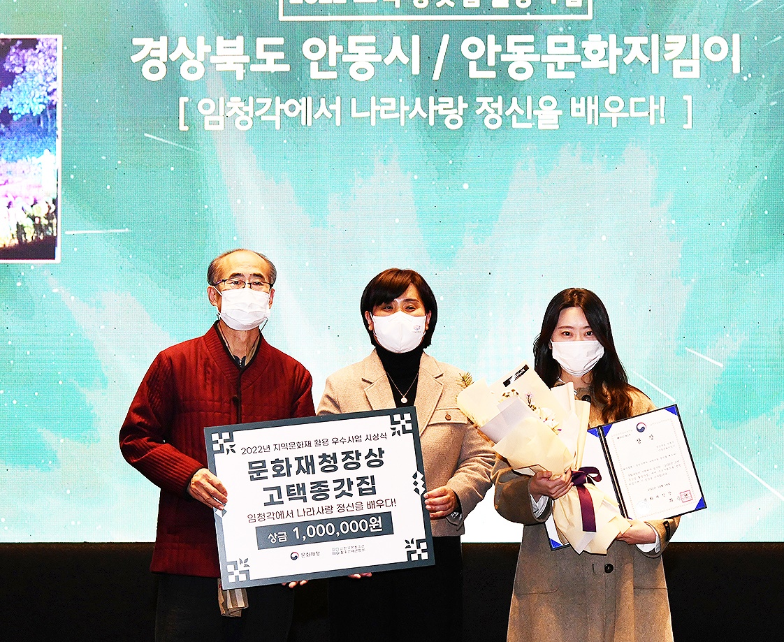 대전 ICC호텔에서 열린 '2022년 지역문화재 활용 우수사업 시상식'에서 안동시의 '고택·종갓집 활용사업'이 문화재청장상을 받았다. (안동시 제공)