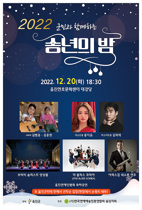 송년의밤 포스터(울진군 제공)