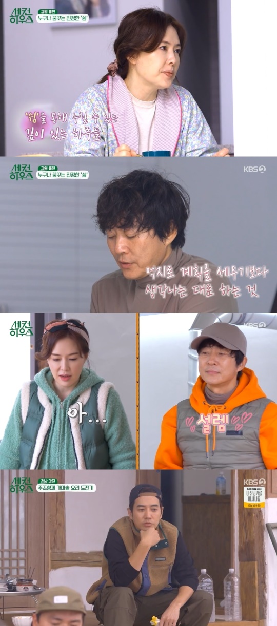 KBS2TV '세컨 하우스' 캡처