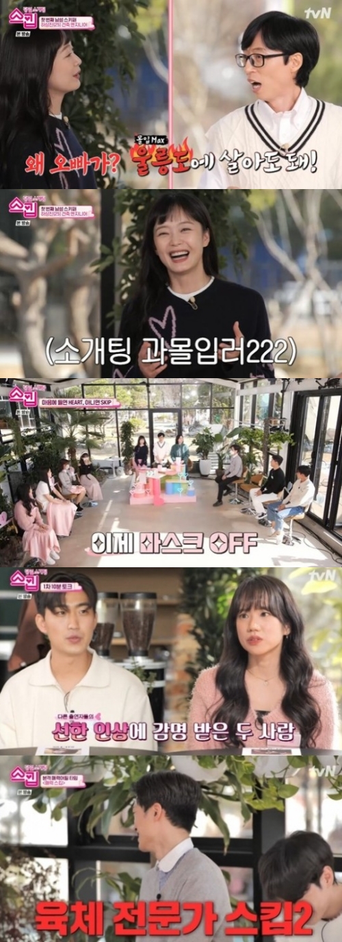 tvN '스킵' 방송화면 캡쳐