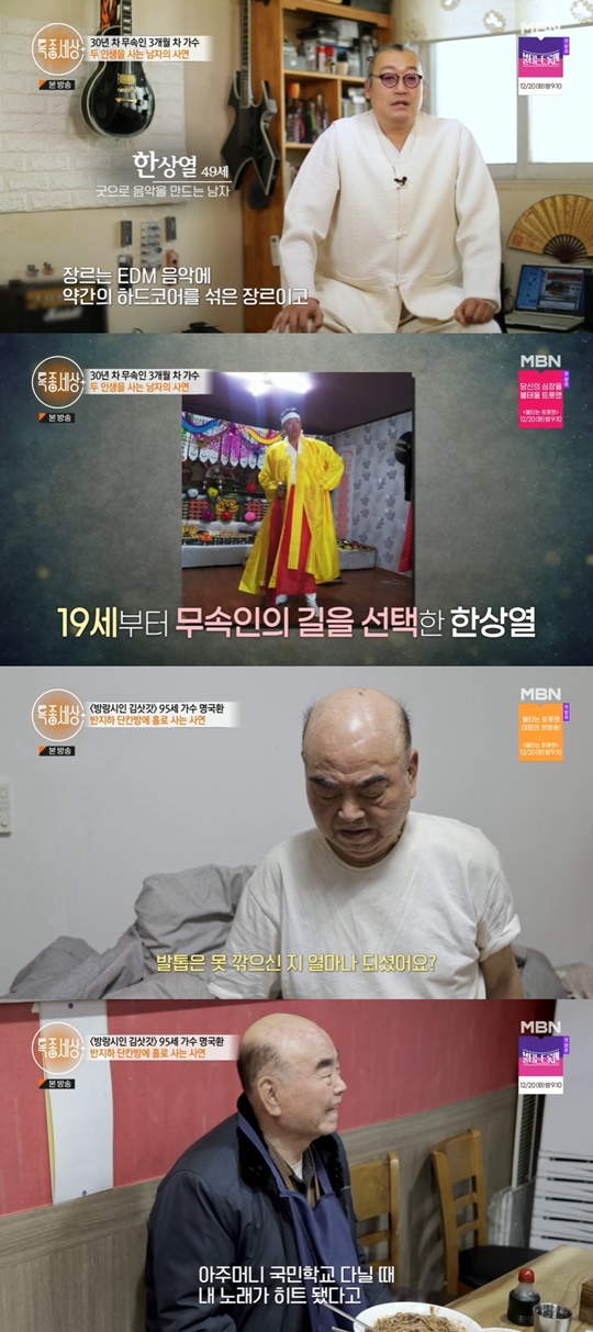 MBN '특종세상' 캡처