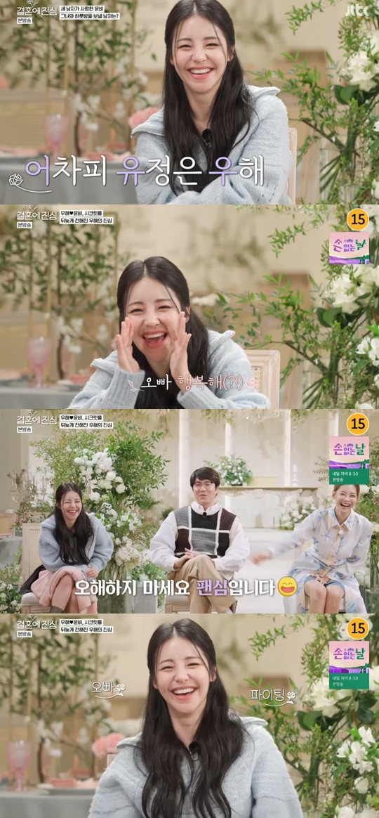 JTBC '결혼에 진심' 캡쳐