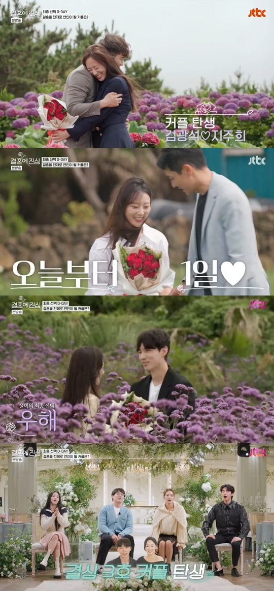JTBC '결혼에 진심' 캡쳐