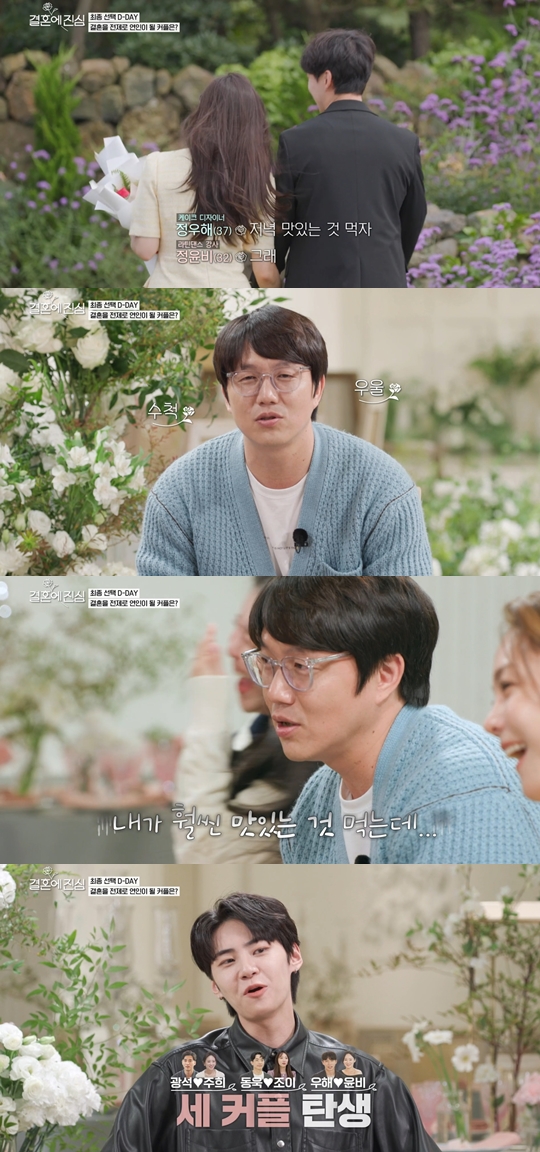 JTBC '결혼에 진심' 캡쳐