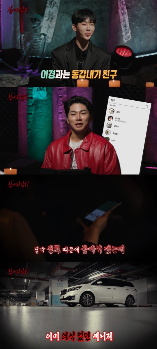MBC '심야괴담회' 캡처