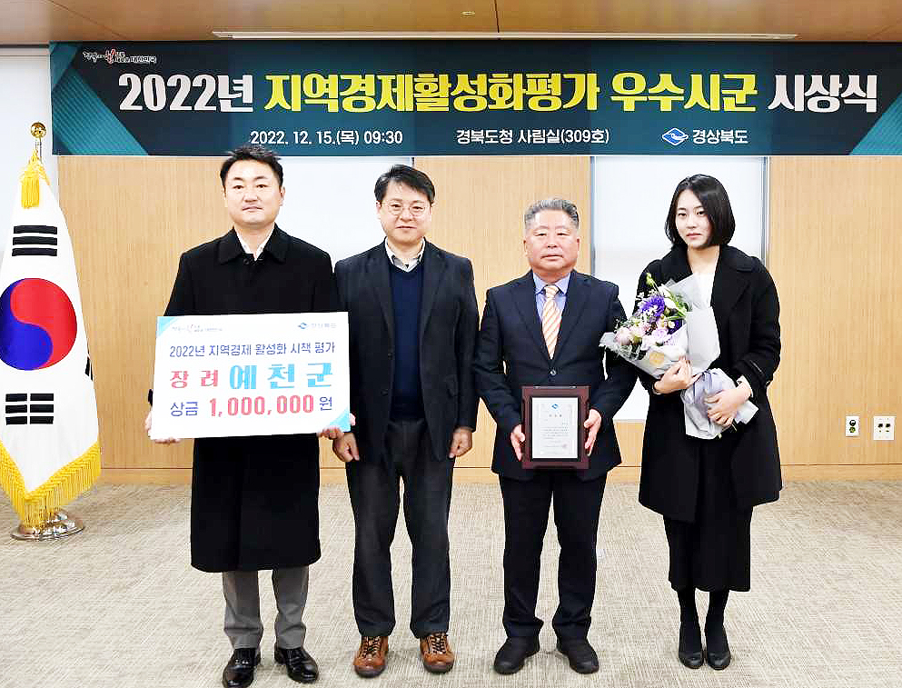 예천군이  경상북도가 주관한 ‘2022년도 지역경제활성화 시군평가’에서 군부 장려상을 수상하고 있다(예천군 제공)