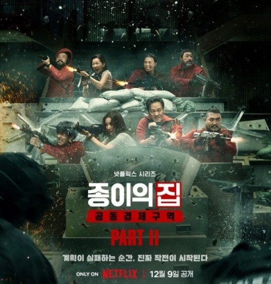 넷플릭스 '종이의 집: 공동경제구역'