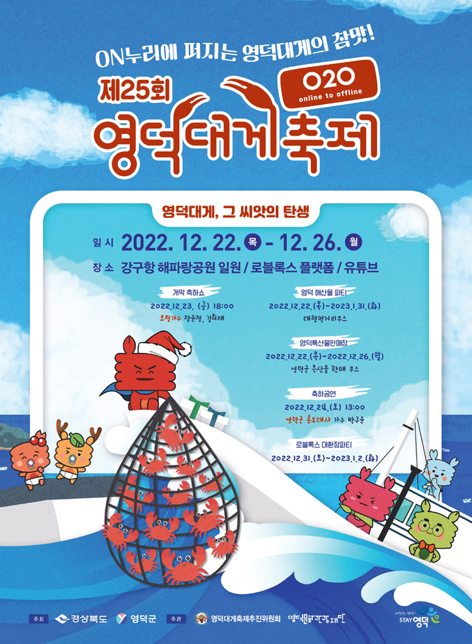 25회 영덕대게축제 포스터(영덕군 제공)
