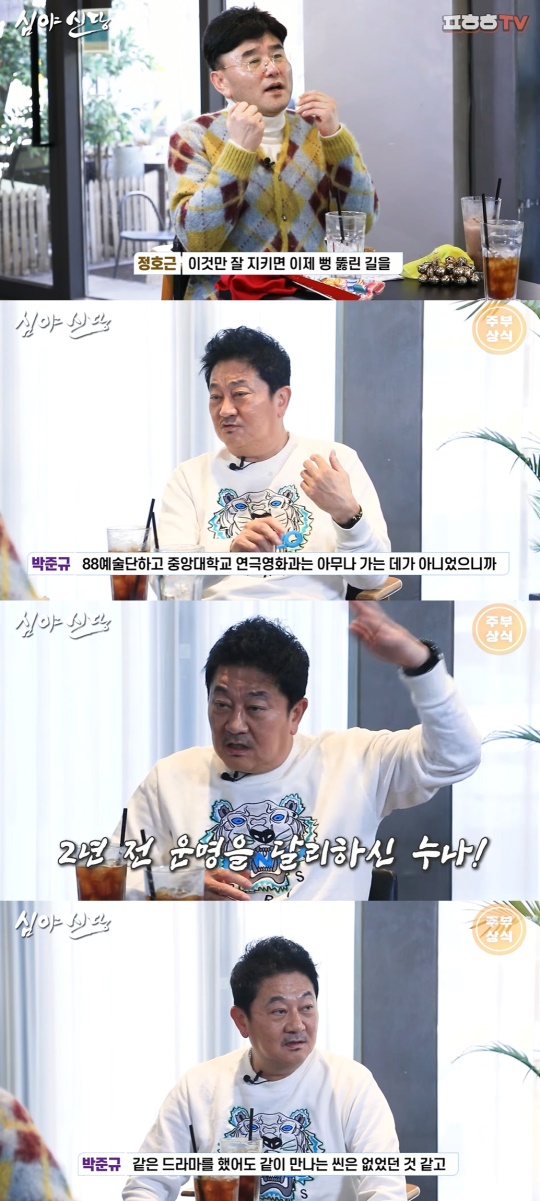 '심야신당' 캡처