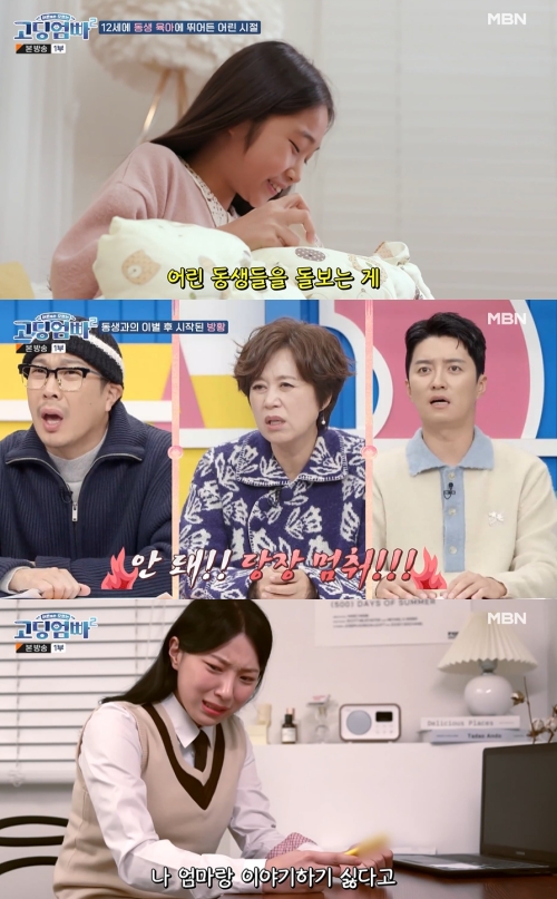 MBN '고딩엄빠2' 방송화면 캡쳐
