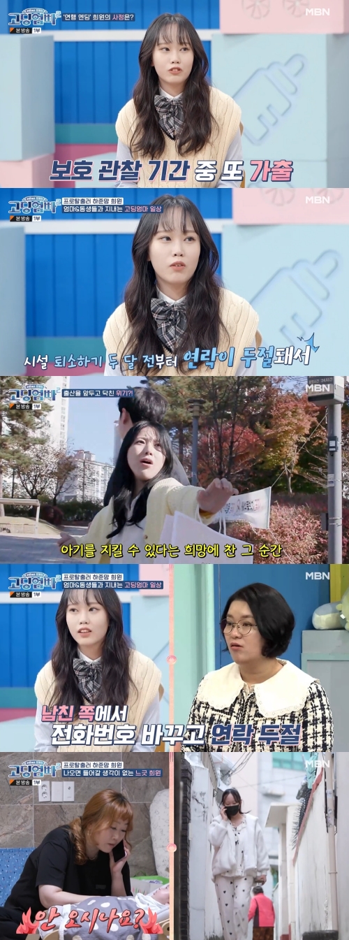 MBN '고딩엄빠2' 방송화면 캡쳐