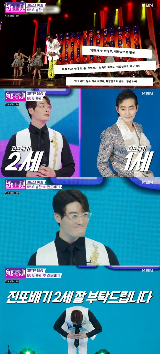 MBN ‘불타는 트롯맨’ 캡쳐