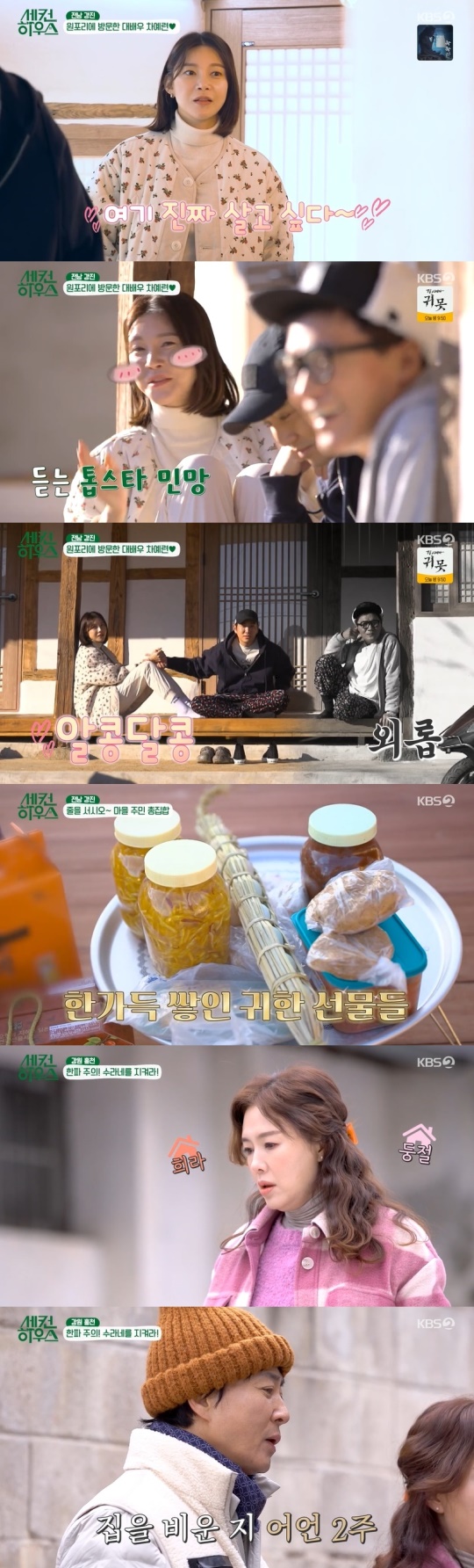 KBS2TV '세컨 하우스' 캡처