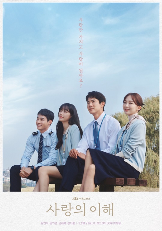 JTBC '사랑의 이해'