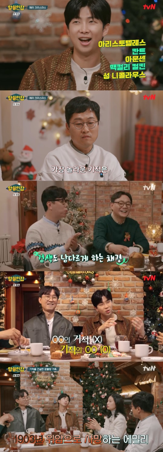 tvN '알쓸인잡' 캡처