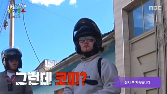 MBC '태어난 김에 세계일주'