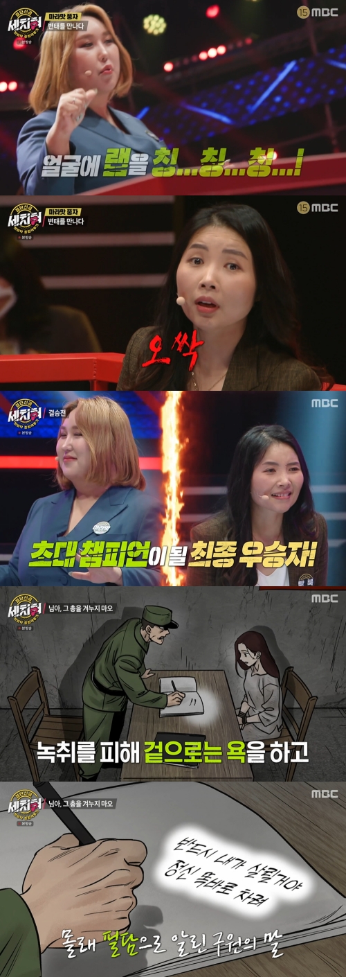 MBC '세치혀' 방송화면