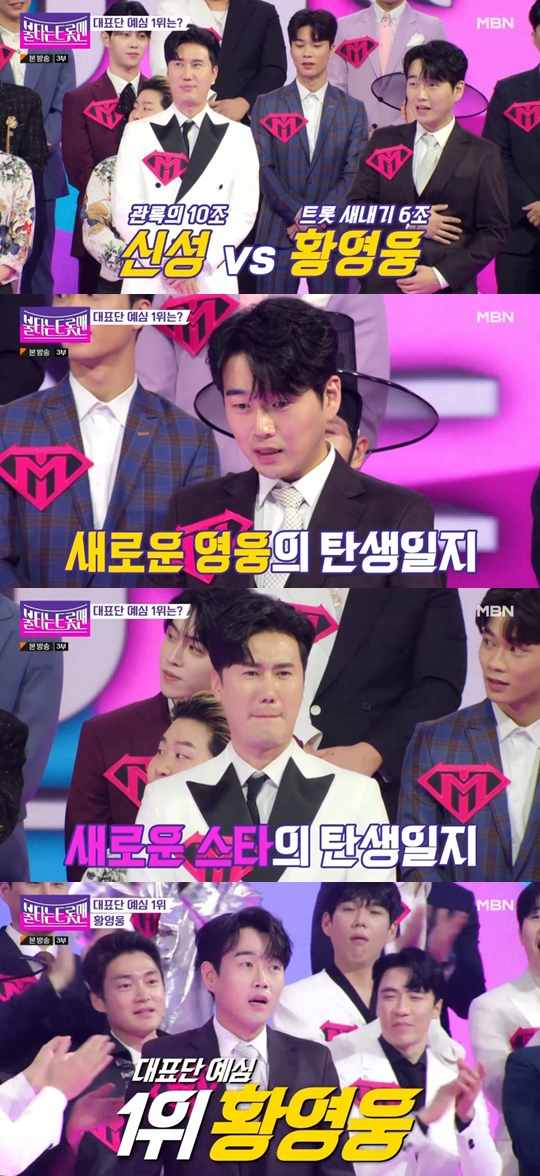 MBN '불타는 트롯맨' 캡쳐