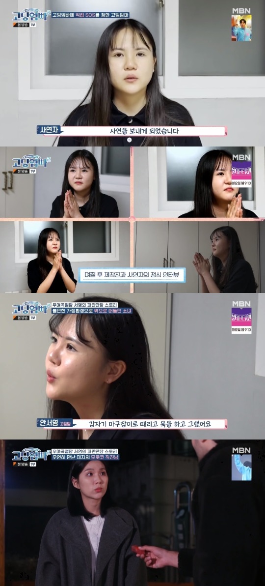 MBN '고딩엄빠2' 방송캡쳐