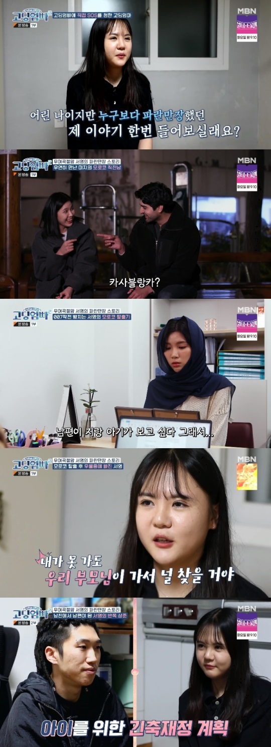 MBN '고딩엄빠2' 방송캡쳐