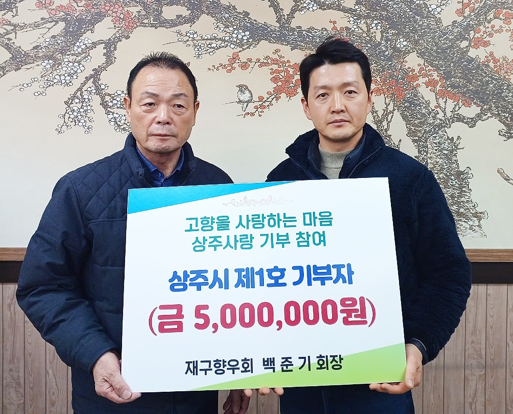 백준기(오른쪽) 재구 상주향우회장이 상주시에 고향사랑기부금 500만원을 기부하면서  상주시1호 기부자가 됐다(상주시 제공)