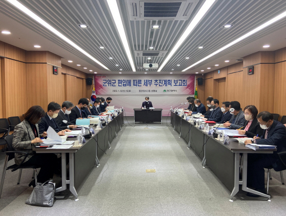 대구시는 지난 4일 군위군 편입 계획 보고회를 열었다.[대구시 제공]