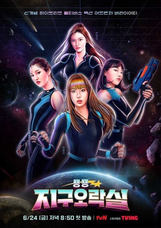 '지구오락실' 포스터