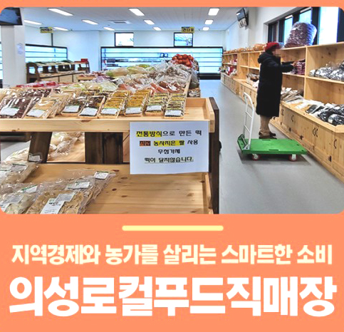 의성로컬푸드직매장(의성군 블로그 기자단제공)